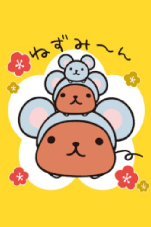カピバラさん