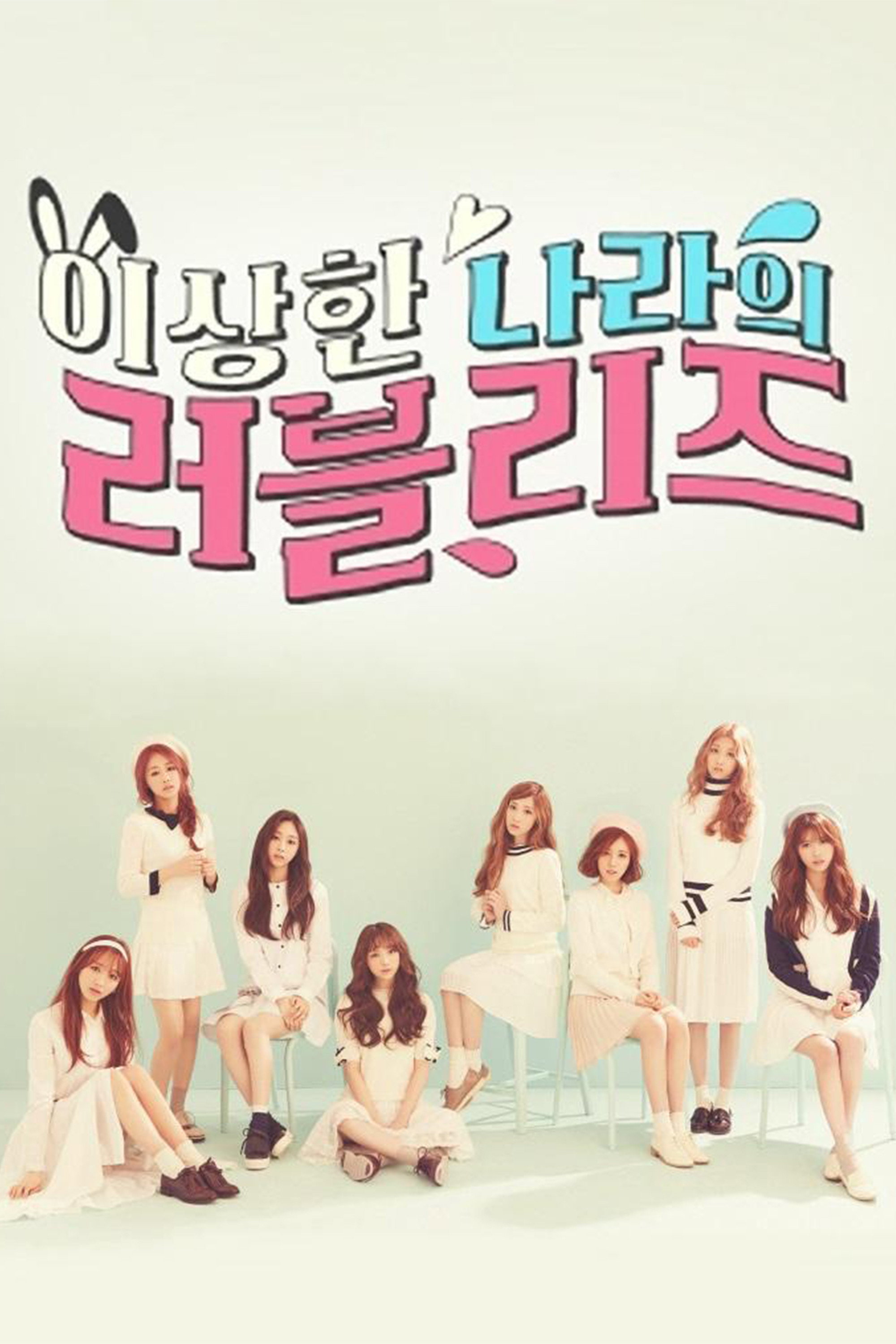 이상한 나라의 러블리즈