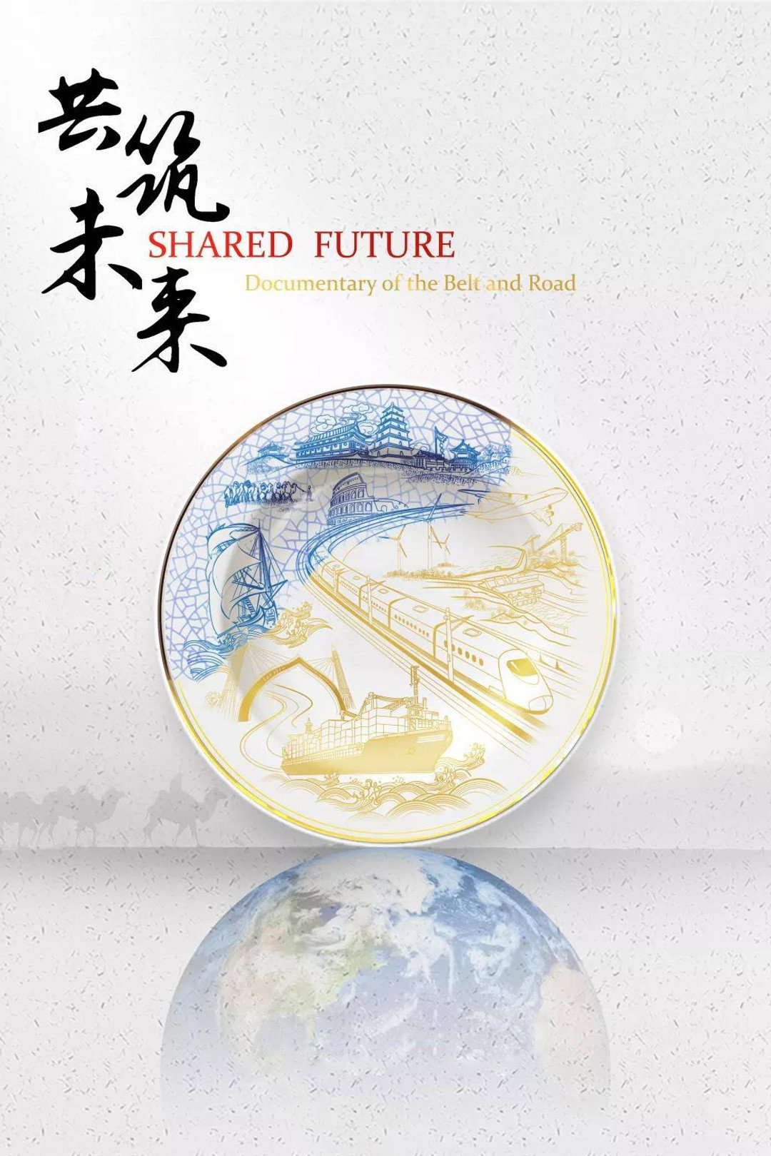 共筑未来