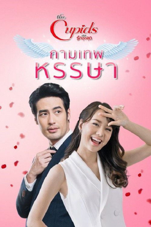 กามเทพ หรรษา