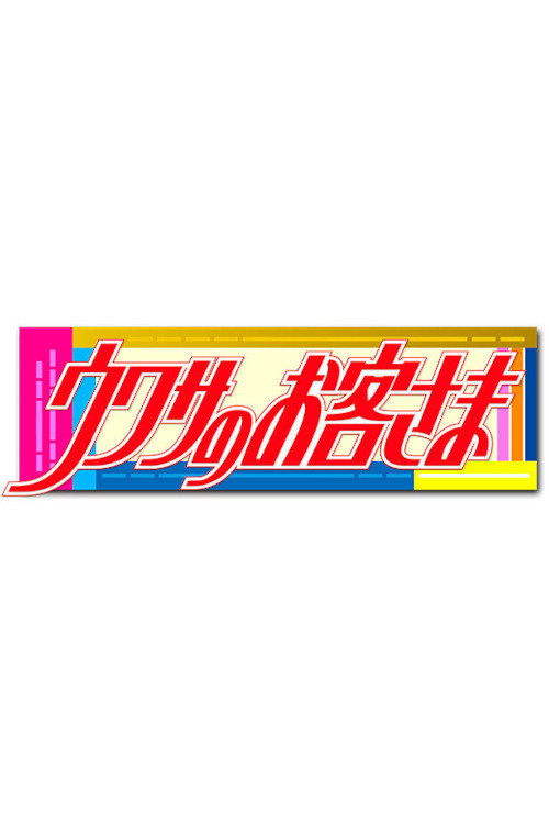 ウワサのお客さま