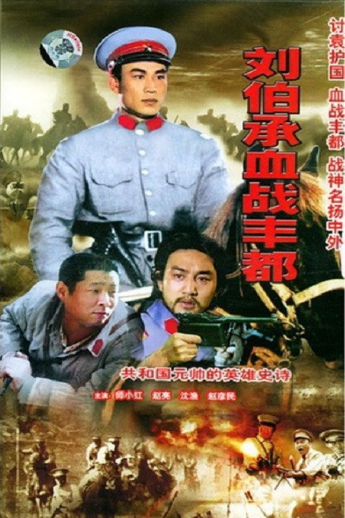 刘伯承血战丰都