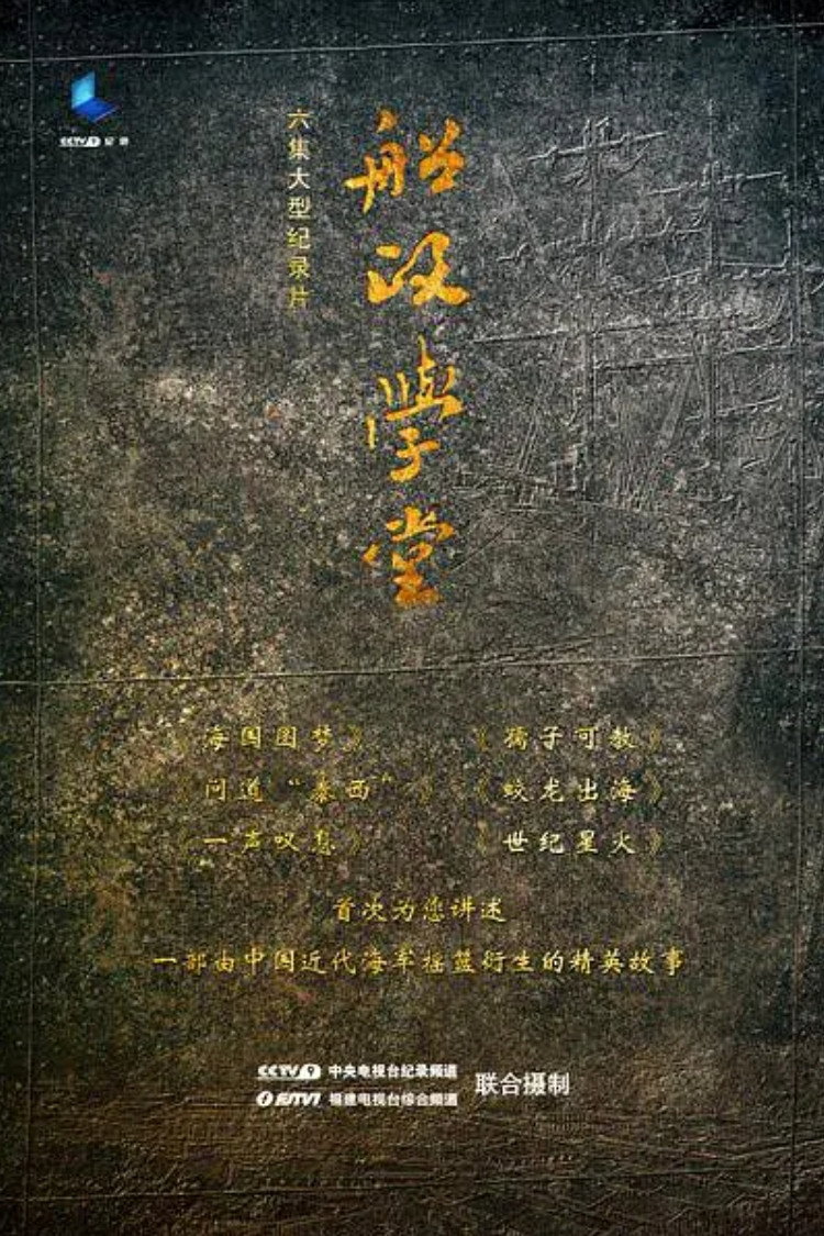 船政学堂