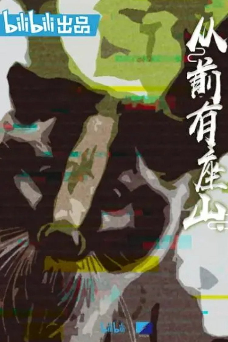 从前有座山