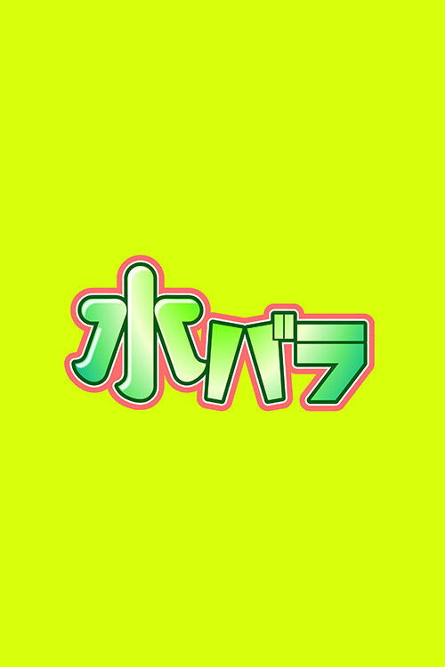 水バラ