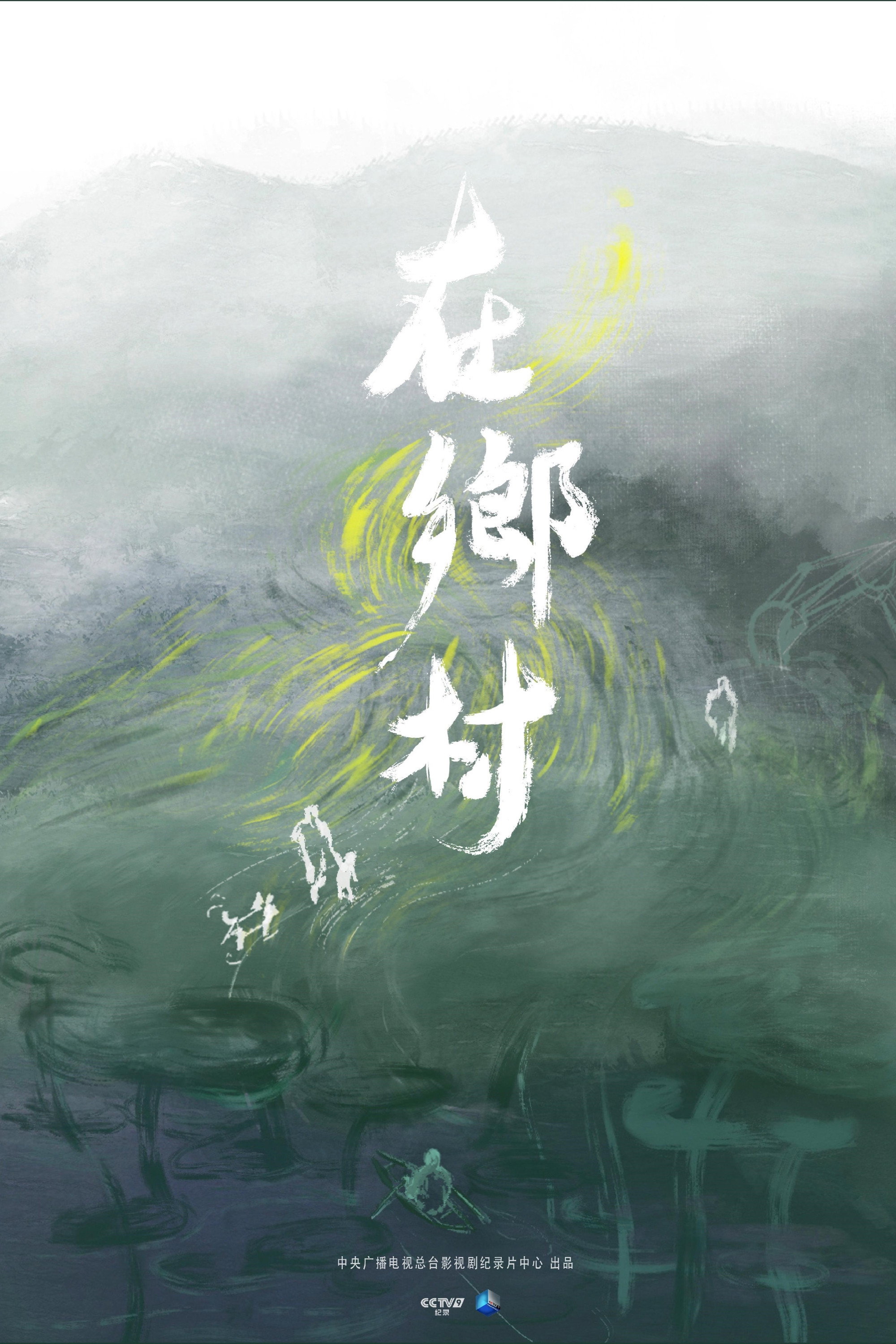 在乡村