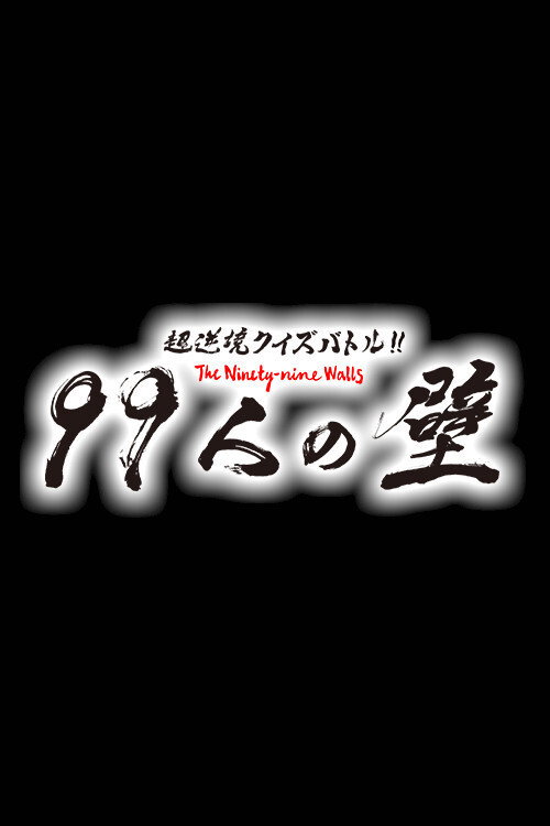超逆境クイズバトル!! 99人の壁
