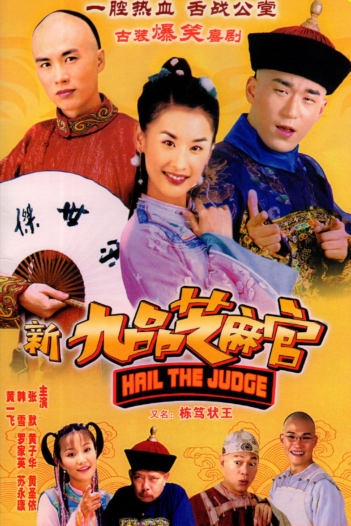 新九品芝麻官
