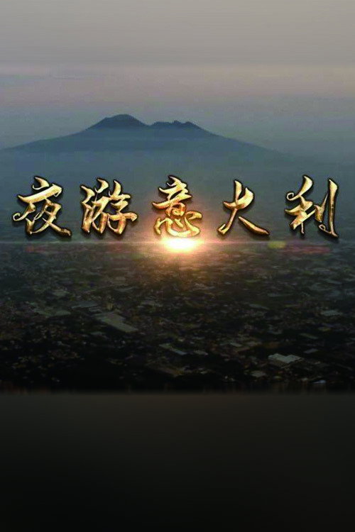 夜游意大利