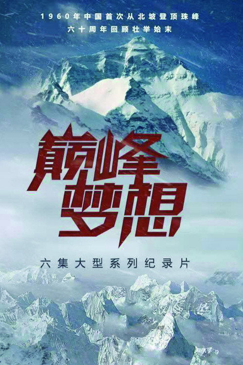 巅峰梦想