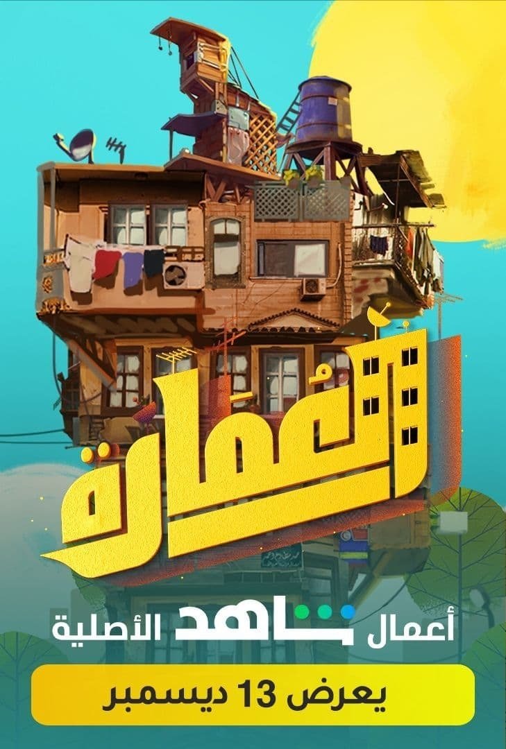 العمارة