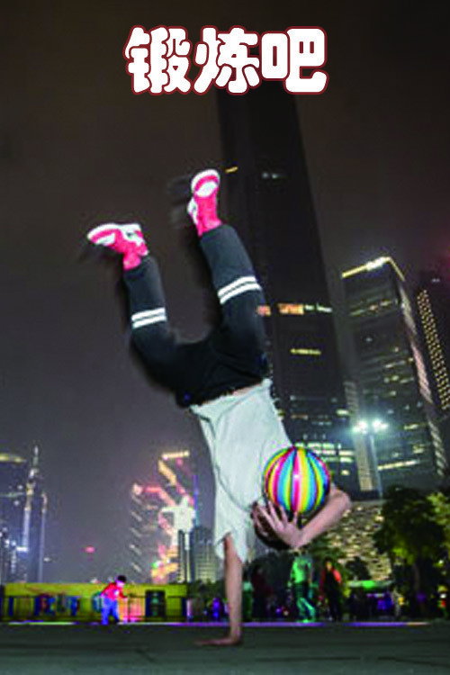 锻炼吧