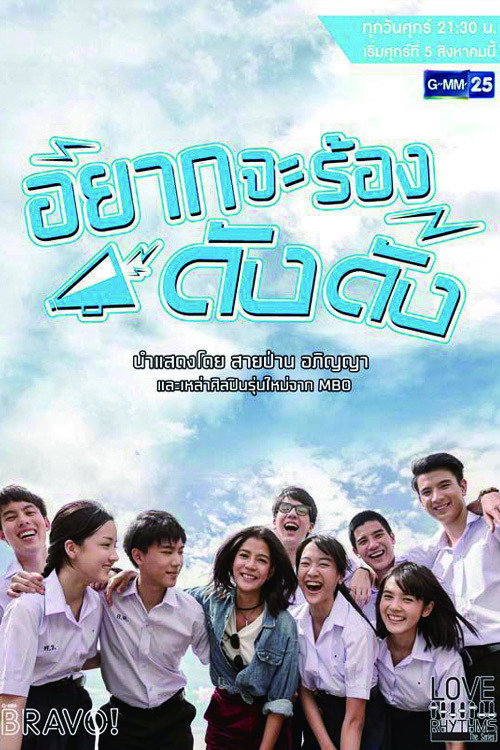 Love Rhythms ตอน อยากจะร้องดังดัง