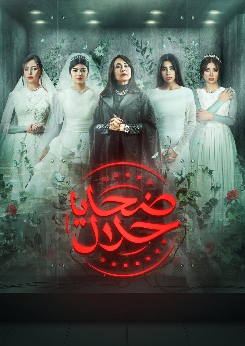 ضحايا حلال