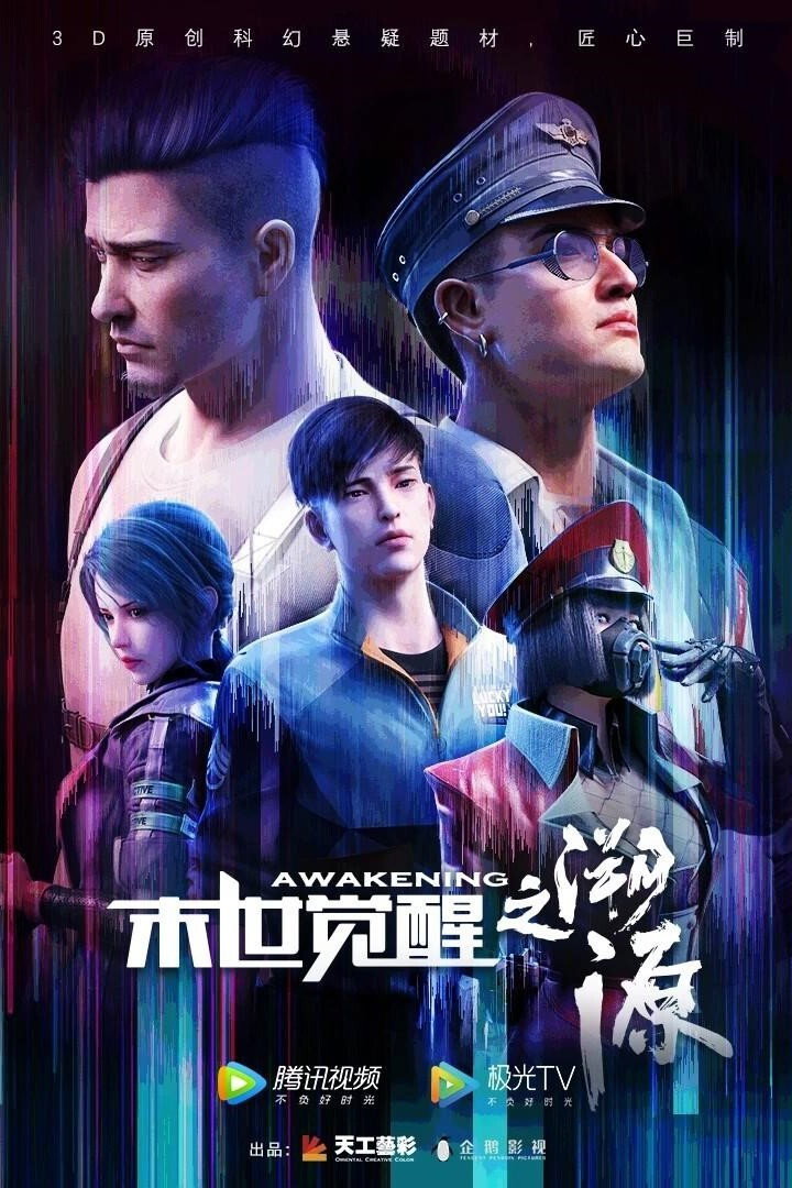 末世觉醒之溯源