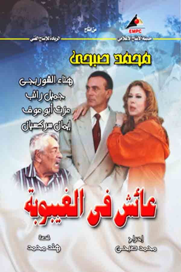 عايش فى الغيبوبة