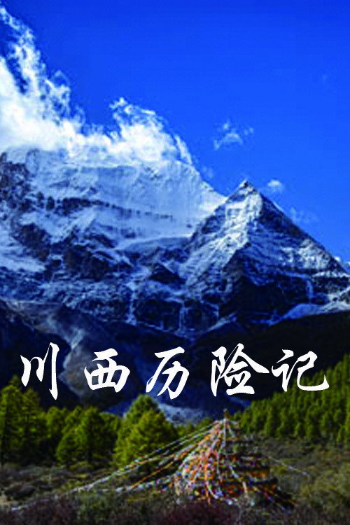 川西历险记