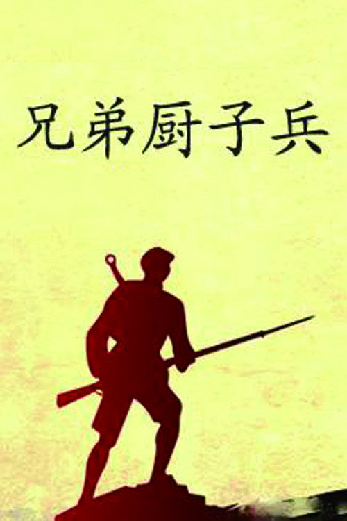 兄弟厨子兵