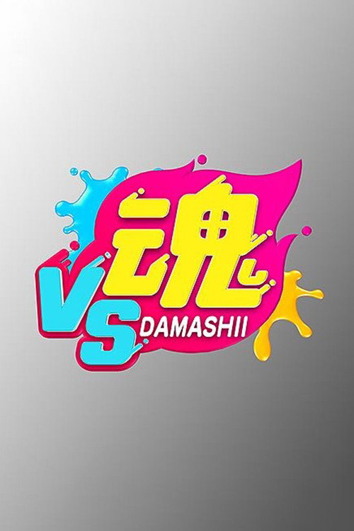 VS魂