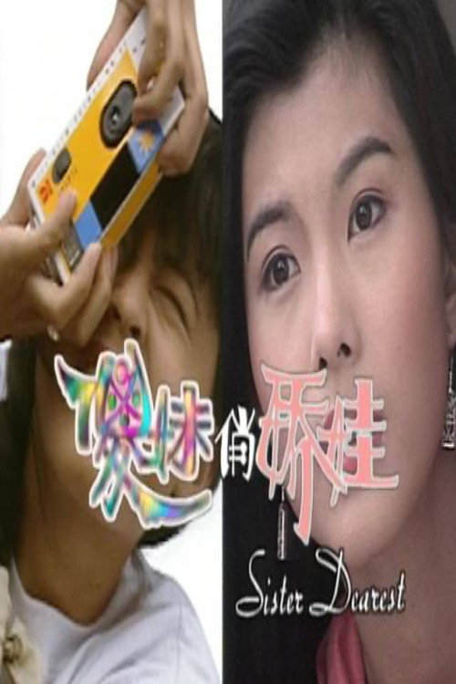 傻妹俏娇娃