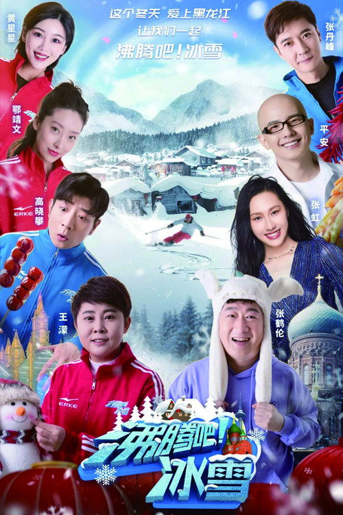 沸腾吧！冰雪