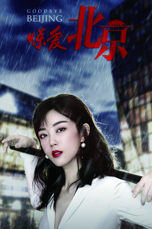 炼爱北京