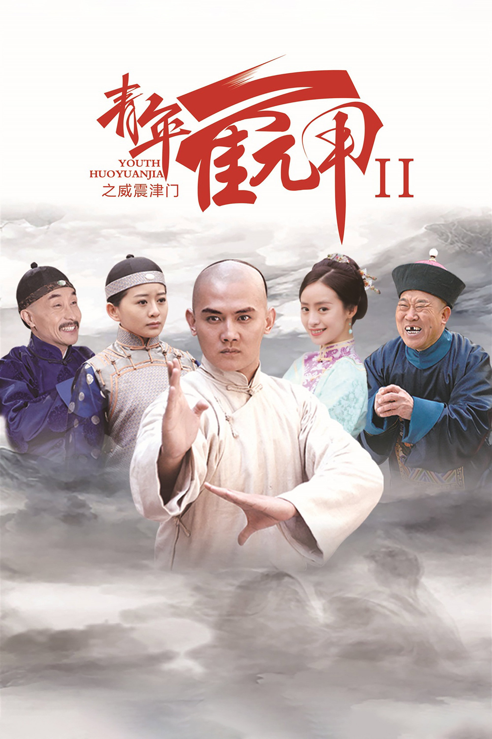 青年霍元甲之威震津门