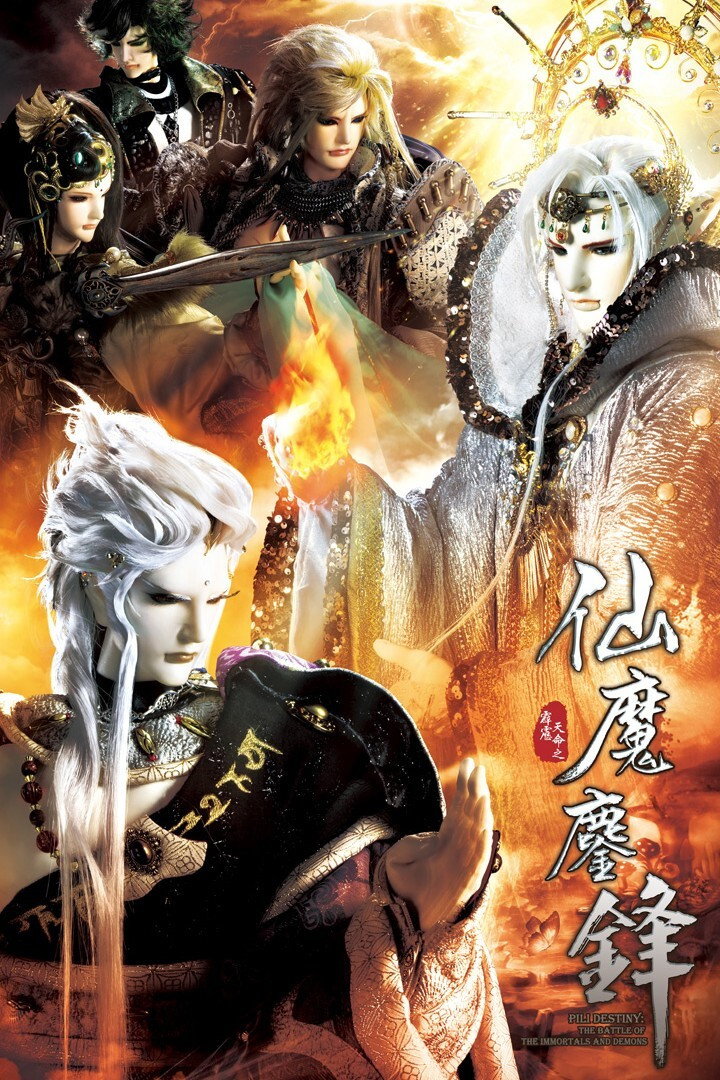 霹雳天命之仙魔鏖锋