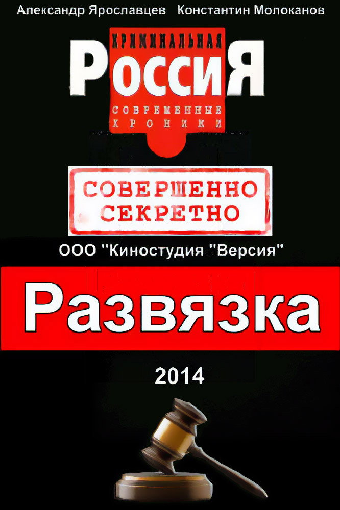 Криминальная Россия. Развязка