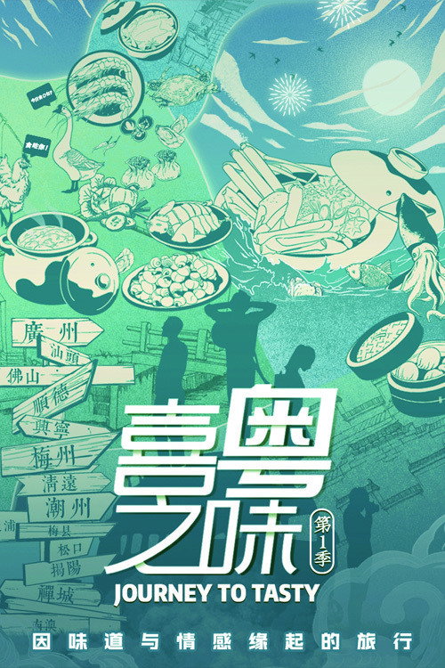 喜粤之味
