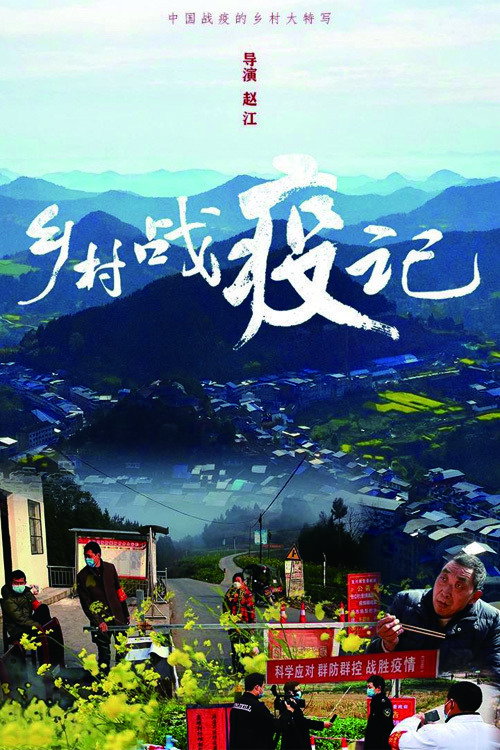 乡村战疫记
