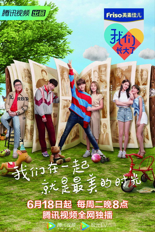 我们长大了