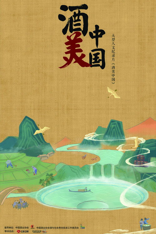 酒美中国