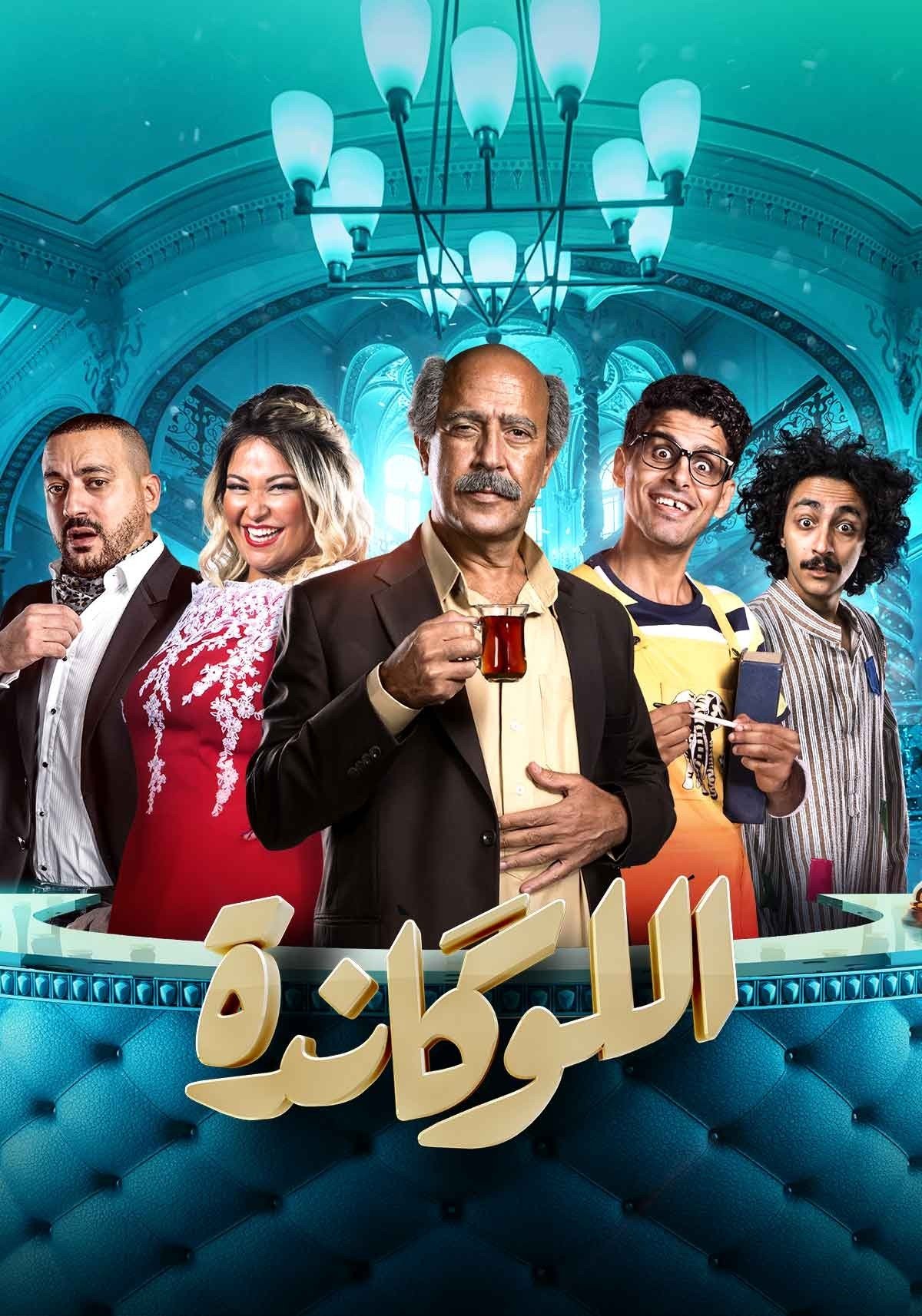 اللوكاندة