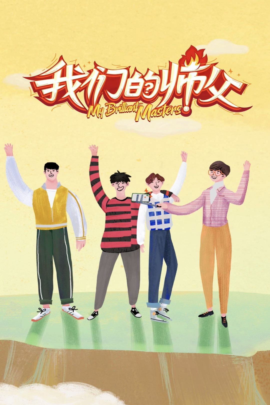 我们的师父