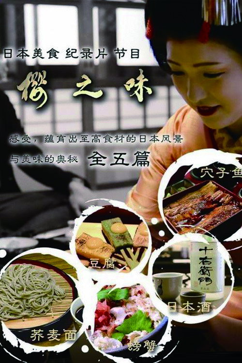 樱之味