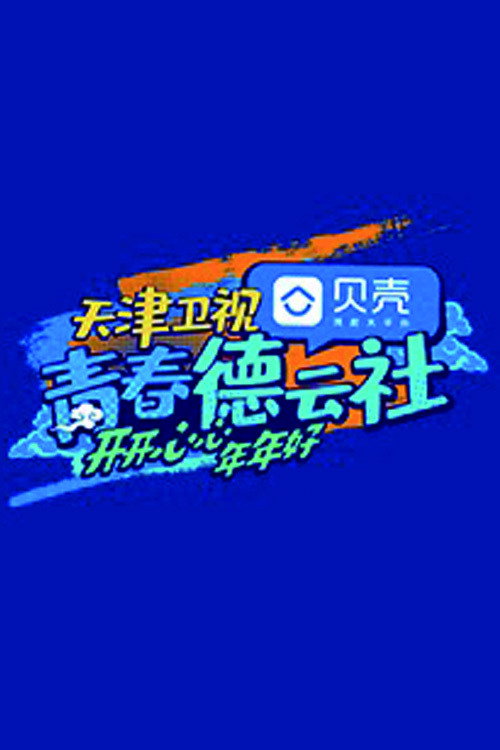 青春德云社