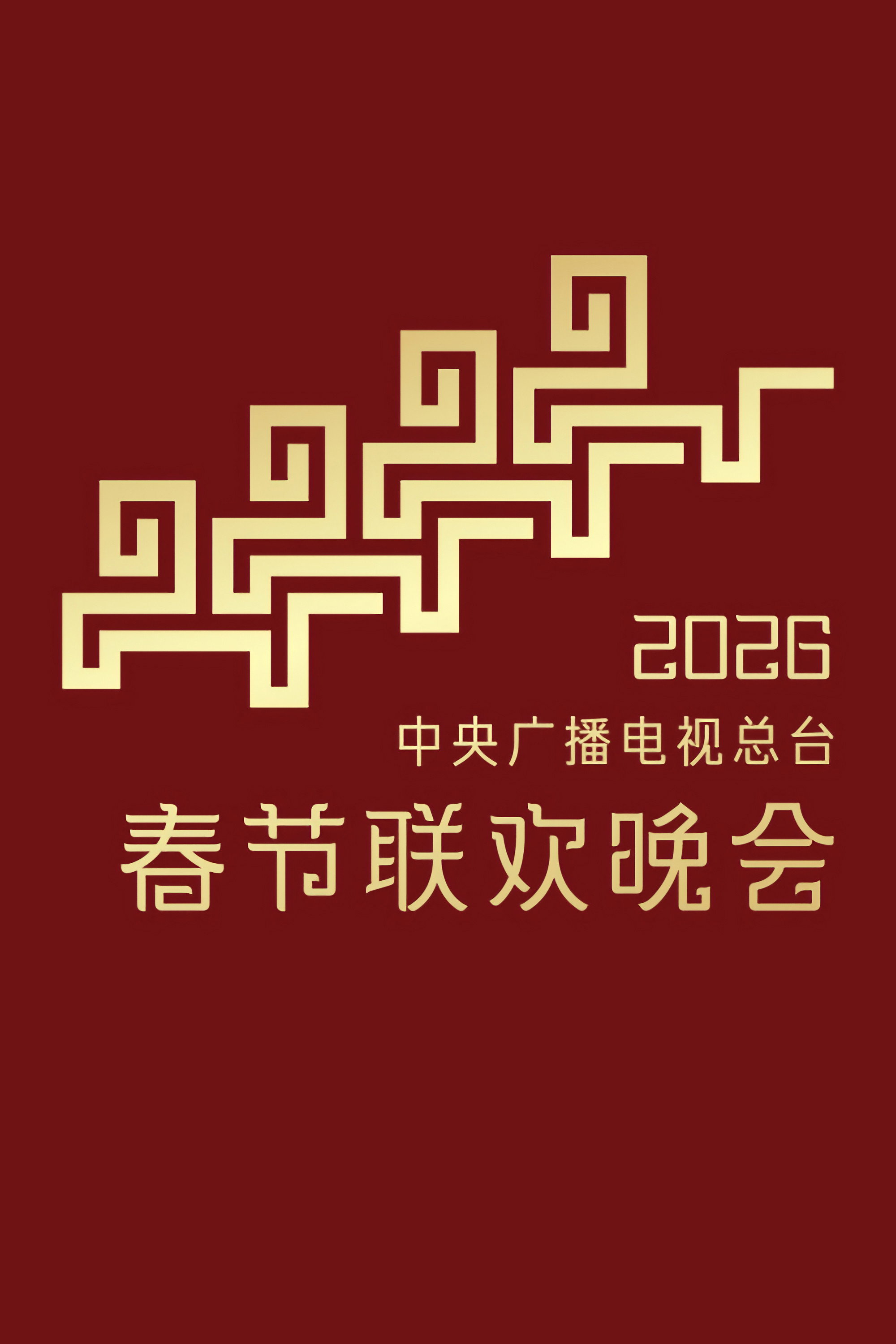 中央广播电视总台春节联欢晚会