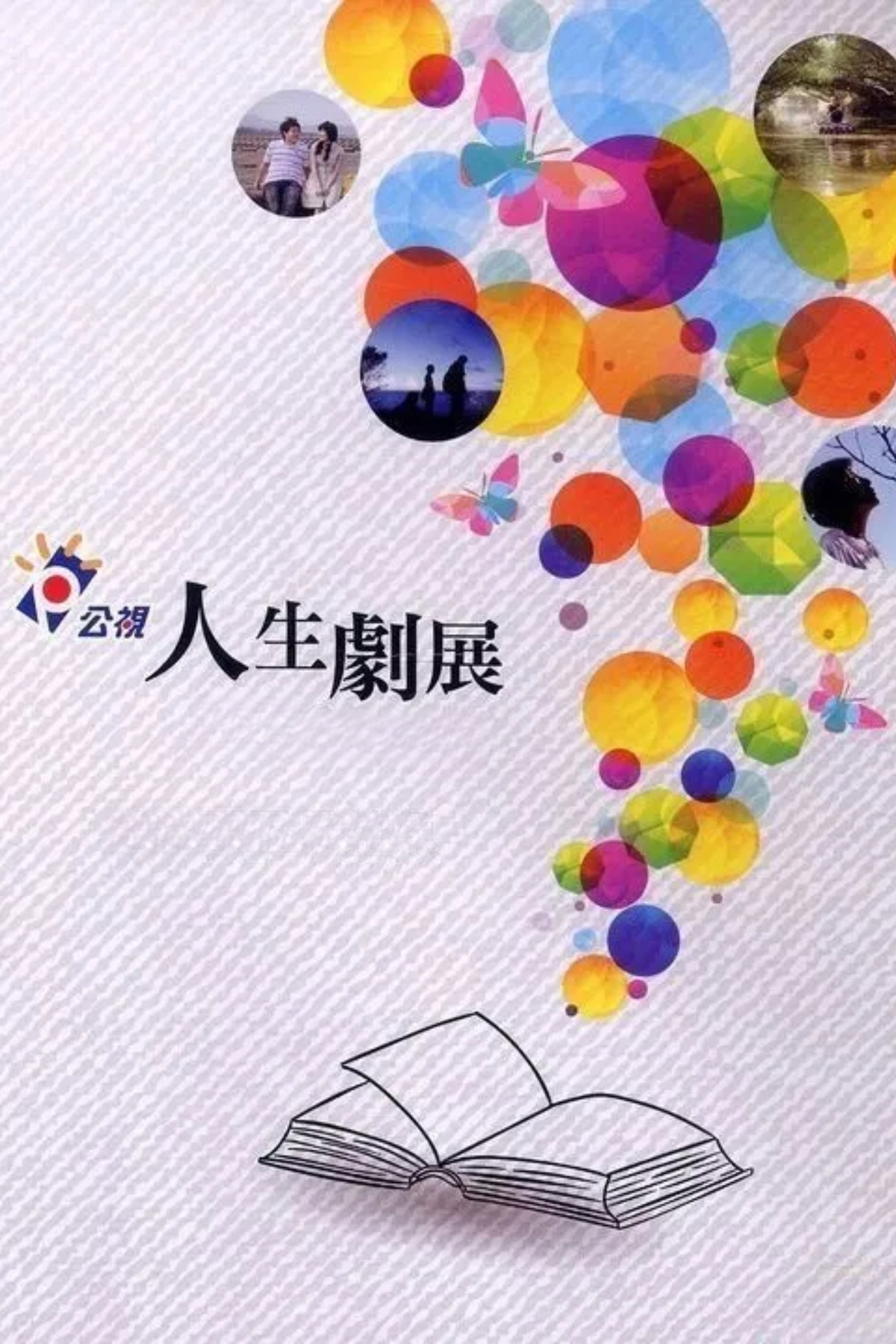 公視人生劇展