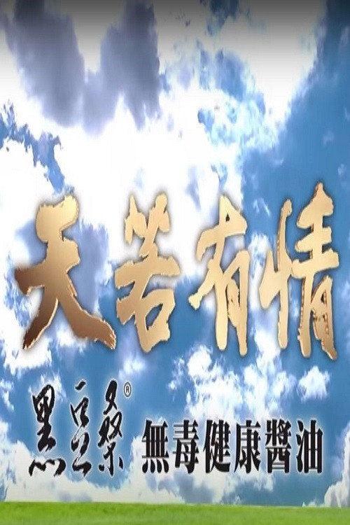 天若有情