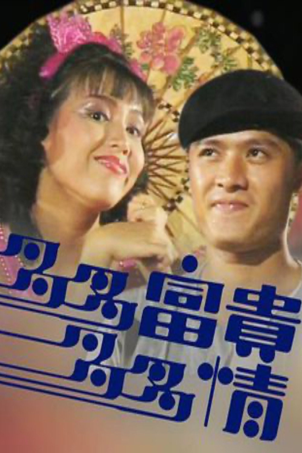 多多富贵多多情