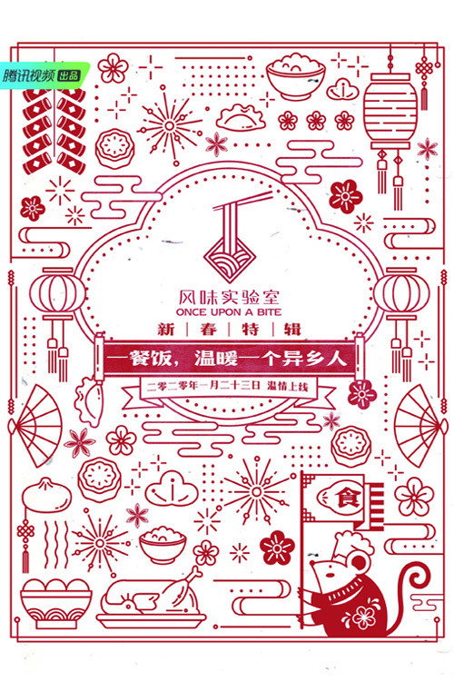 风味实验室·新春特辑