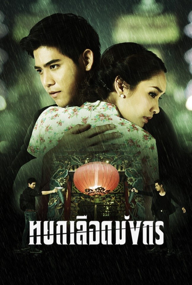 หยกเลือดมังกร