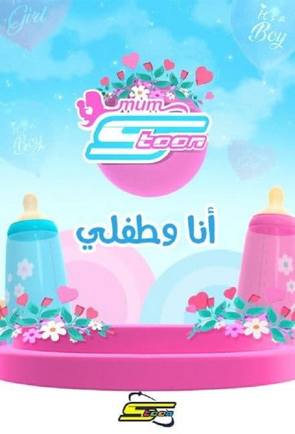 أنا وطفلي