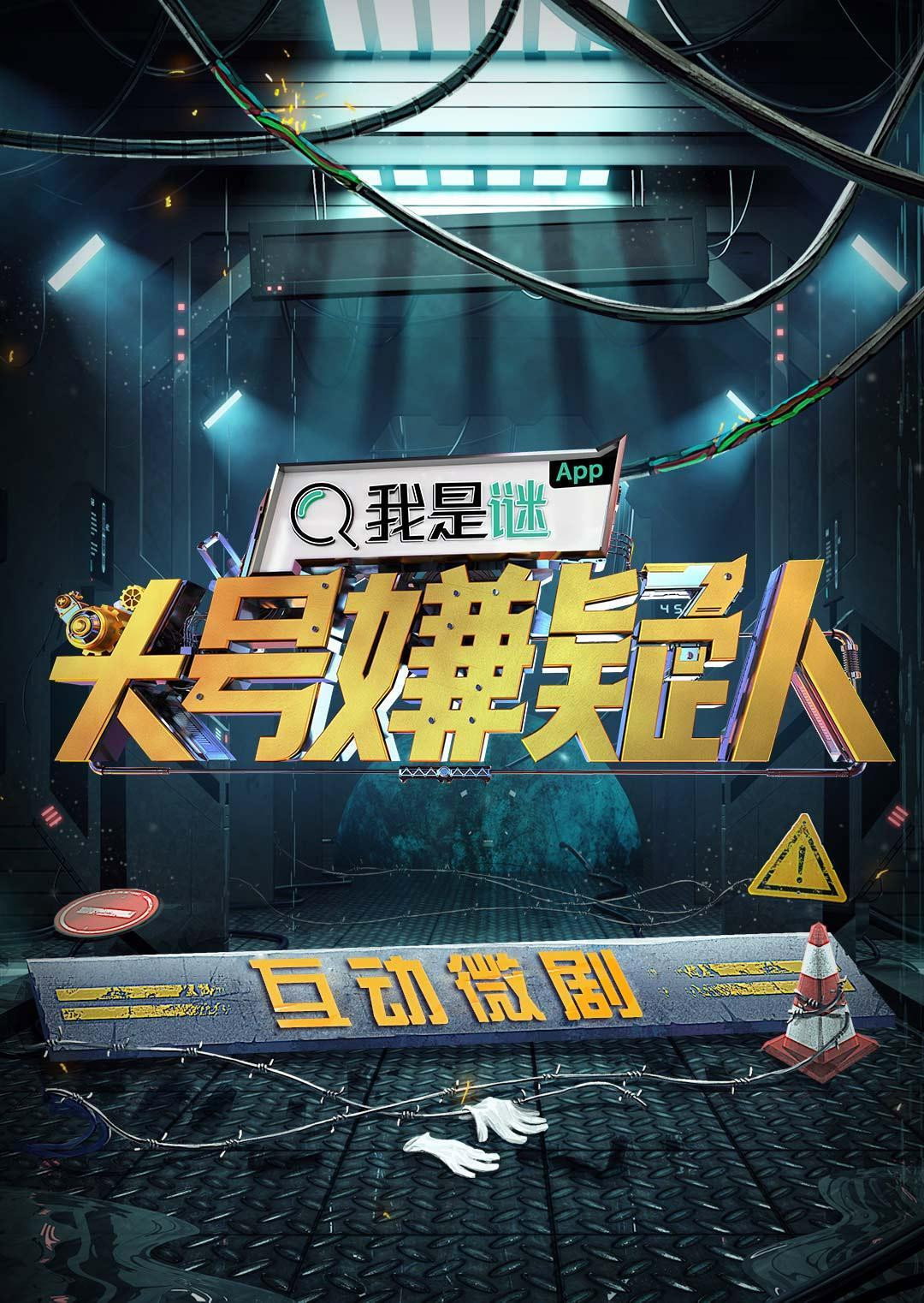 明星大侦探互动衍生剧