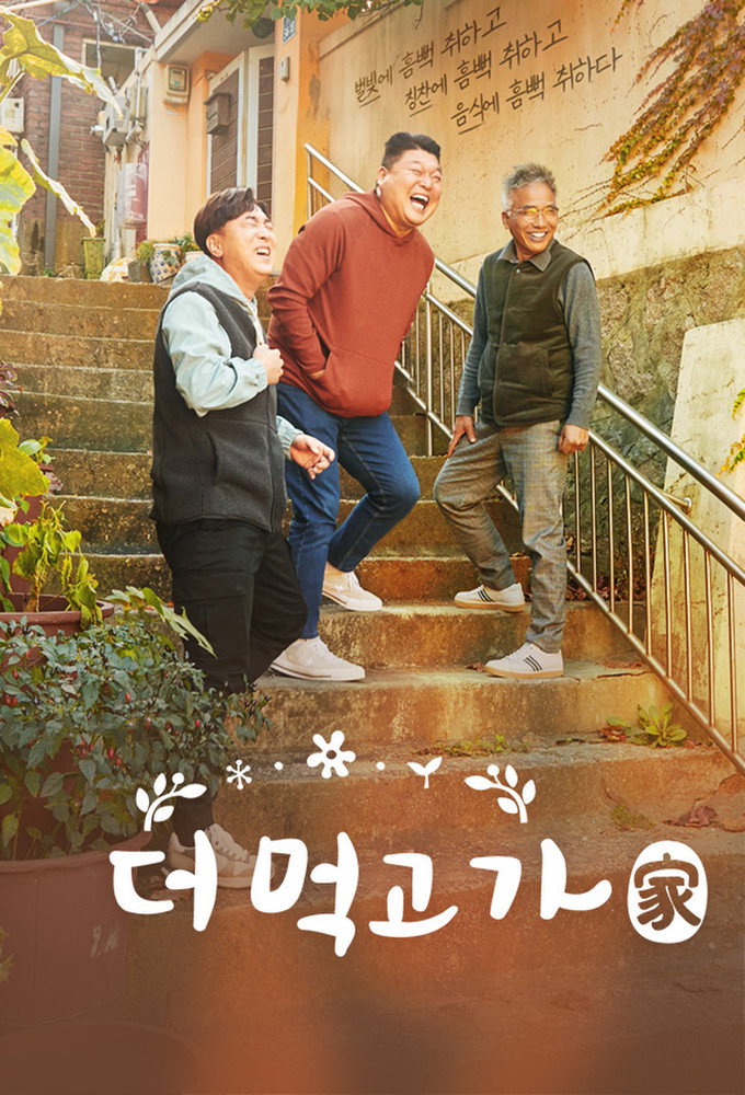 더 먹고 가(家)
