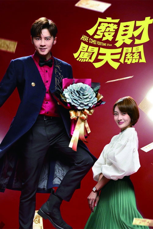 廢財闖天關