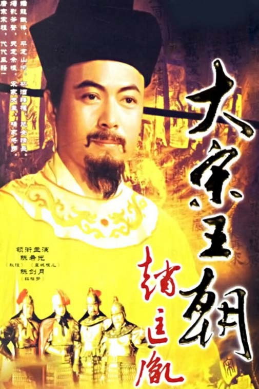 大宋王朝