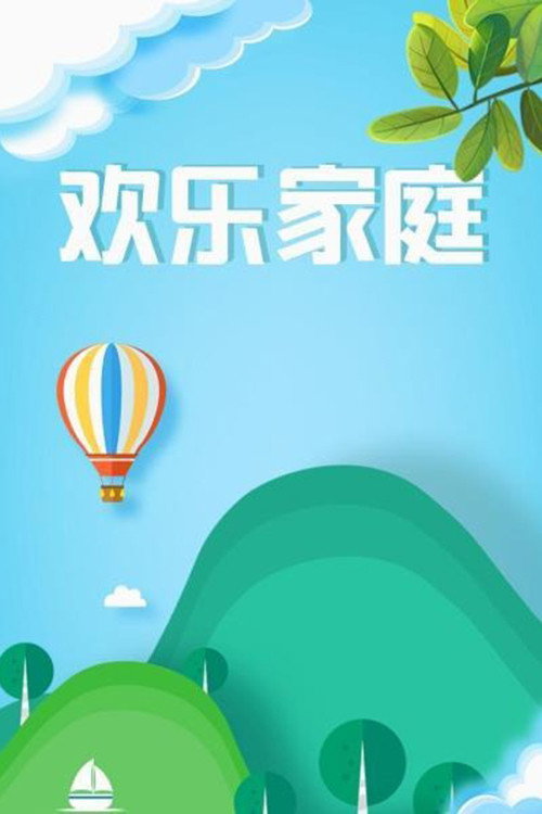 欢乐家庭