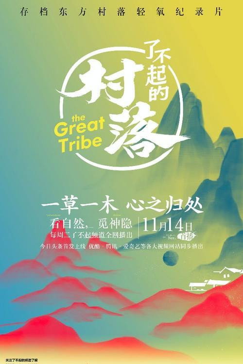 了不起的村落